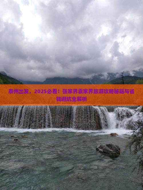 泰州到张家界袁家界旅游