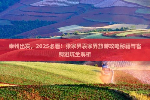 泰州到张家界袁家界旅游