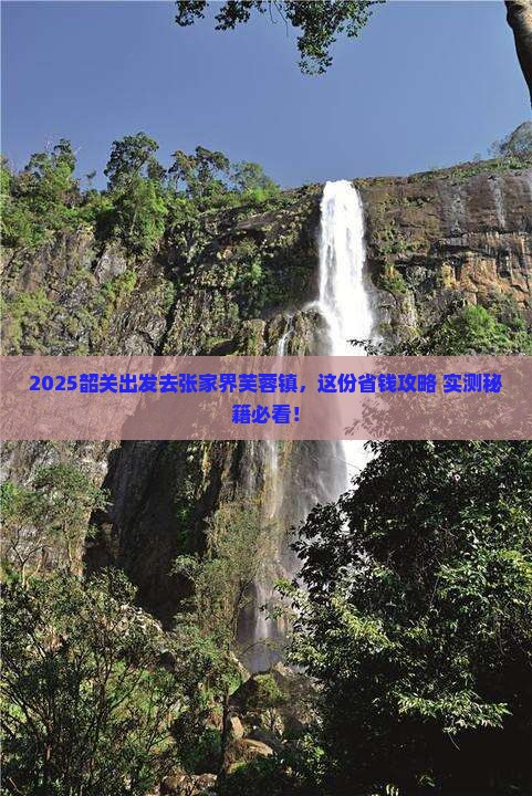 韶关去张家界芙蓉镇旅行社