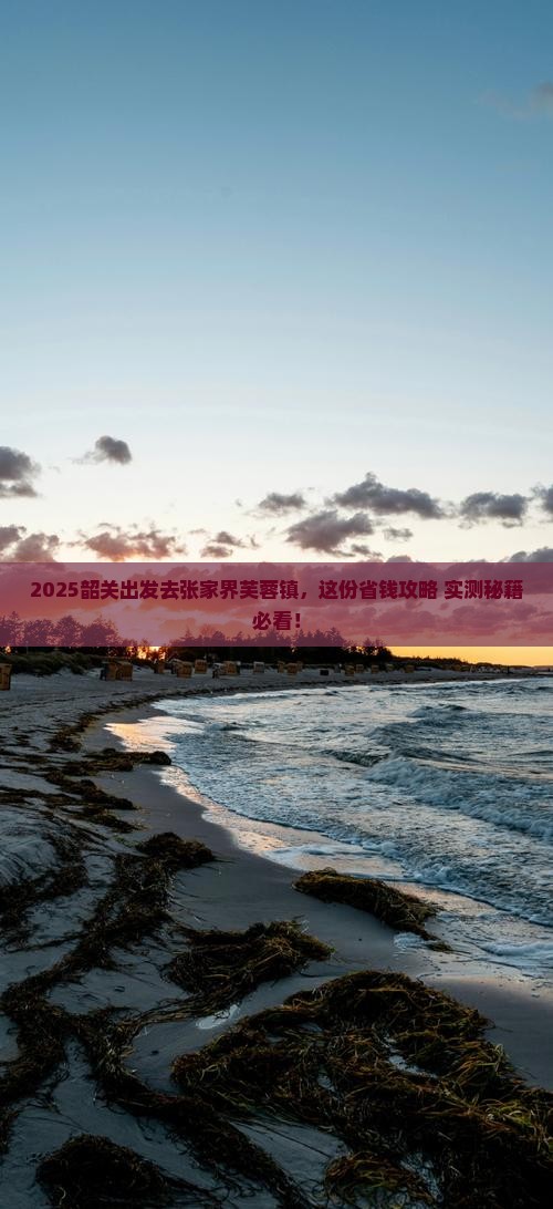 韶关去张家界芙蓉镇旅行社