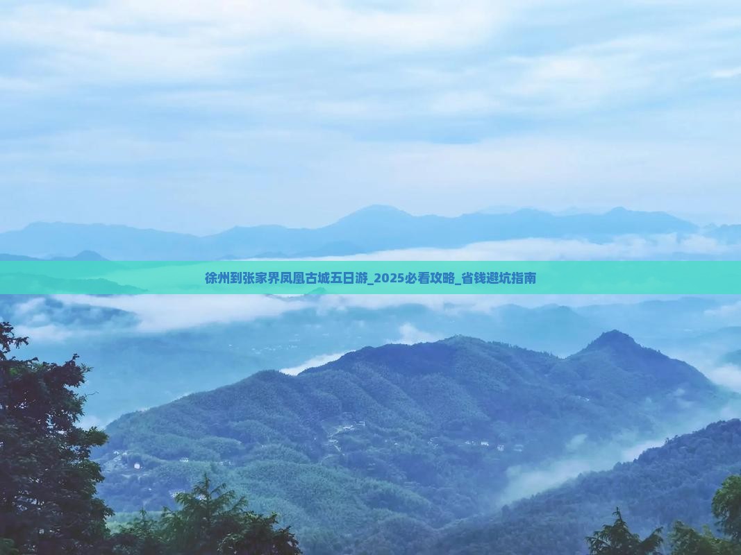 徐州到张家界凤凰古城五日游