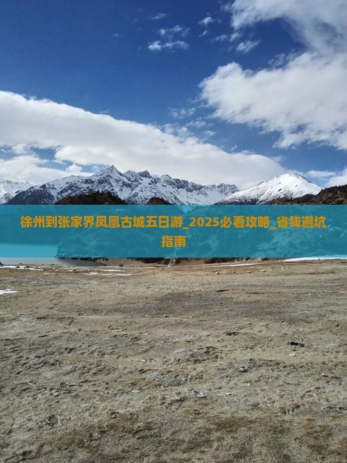 徐州到张家界凤凰古城五日游