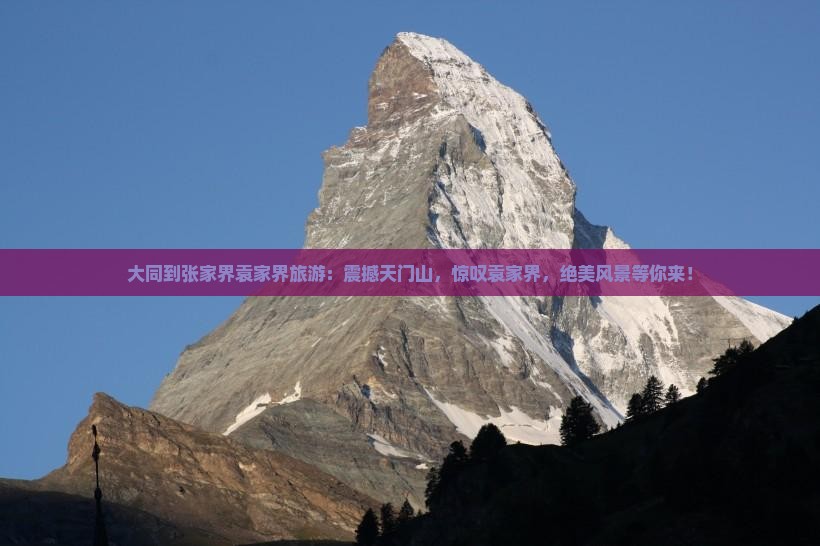 大同到张家界袁家界旅游