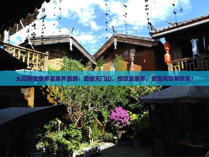 大同到张家界袁家界旅游
