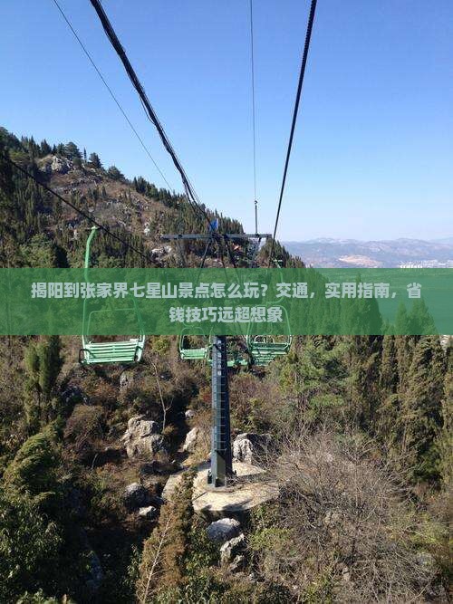 揭阳到张家界七星山景点