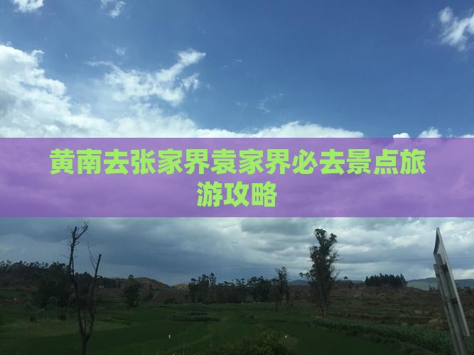 黄南去张家界袁家界必去地