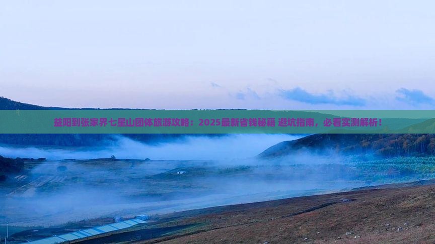 益阳到张家界七星山团体旅游