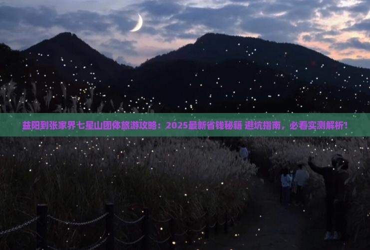益阳到张家界七星山团体旅游