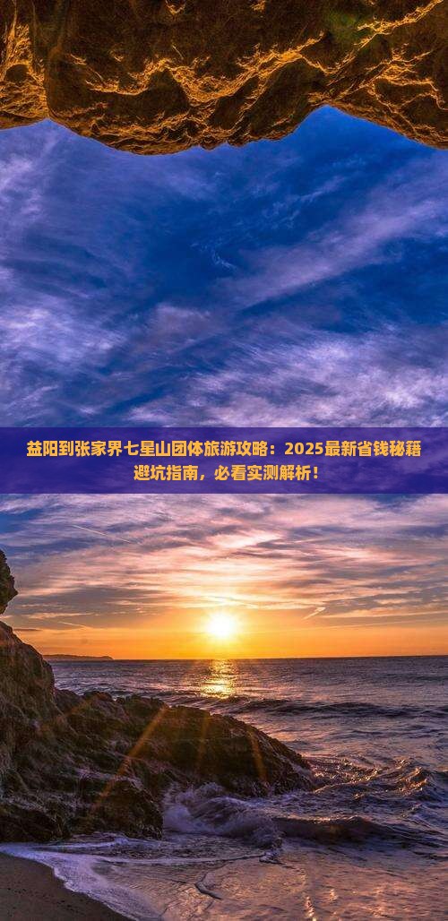 益阳到张家界七星山团体旅游