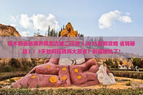 佳木斯去张家界凤凰古城二日游