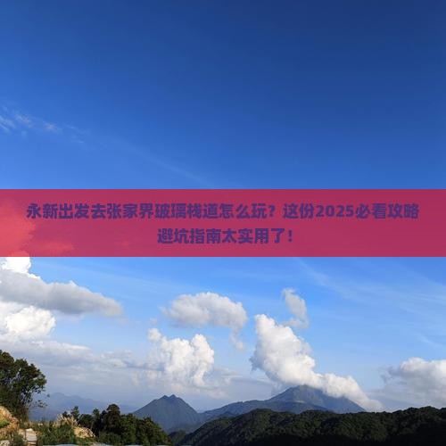 永新去张家界玻璃栈道哪里玩