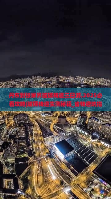 丹东到张家界玻璃栈道三日游