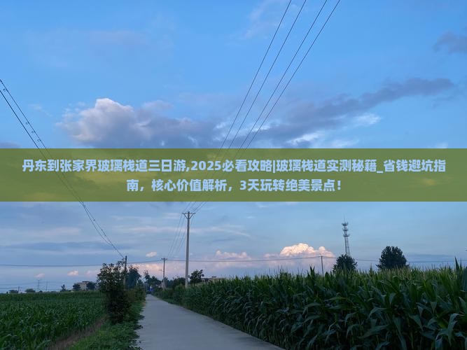 丹东到张家界玻璃栈道三日游