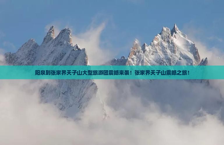 阳泉到张家界天子山大型旅游团