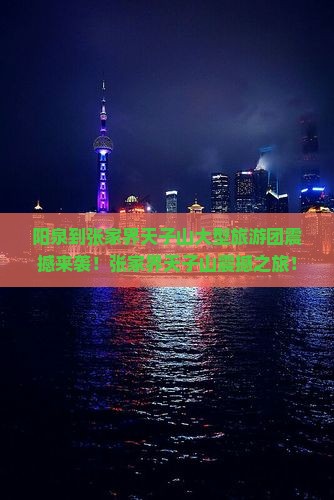 阳泉到张家界天子山大型旅游团