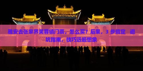 雅安去张家界芙蓉镇门票