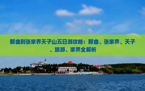 那曲到张家界天子山五日游