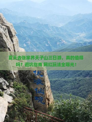 夏天去张家界天子山三日游