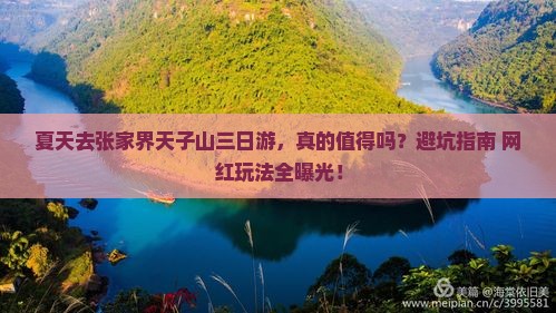 夏天去张家界天子山三日游