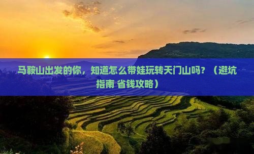 马鞍山去张家界天门山大型旅游团