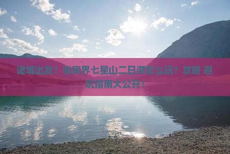 诸城去张家界七星山二日游