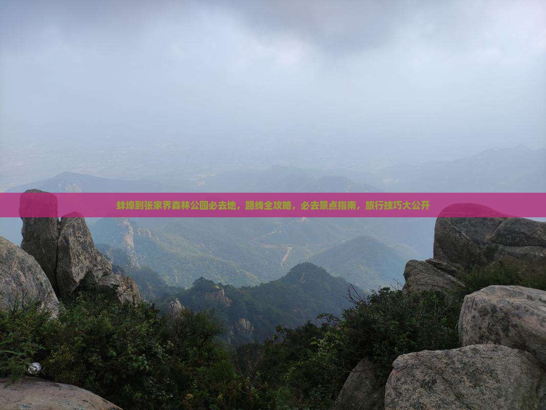 蚌埠到张家界森林公园必去地