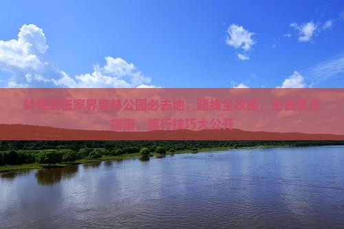蚌埠到张家界森林公园必去地
