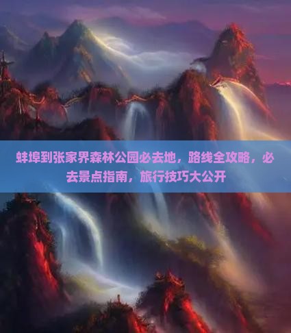 蚌埠到张家界森林公园必去地