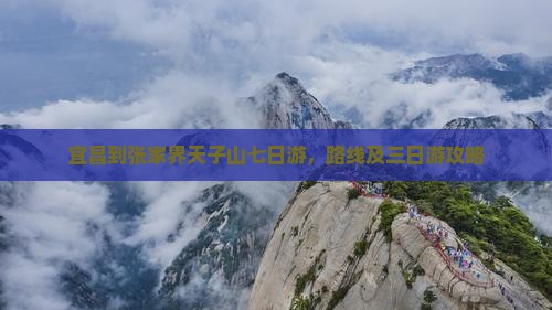 宜昌到张家界天子山七日游