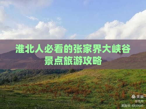 淮北去张家界大峡谷必去地