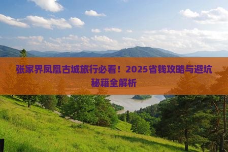 张家界去张家界凤凰古城旅行社