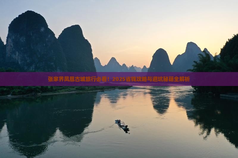 张家界去张家界凤凰古城旅行社