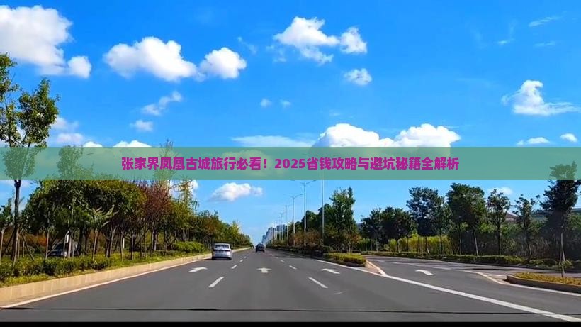 张家界去张家界凤凰古城旅行社