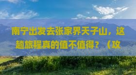 南宁到张家界天子山旅游