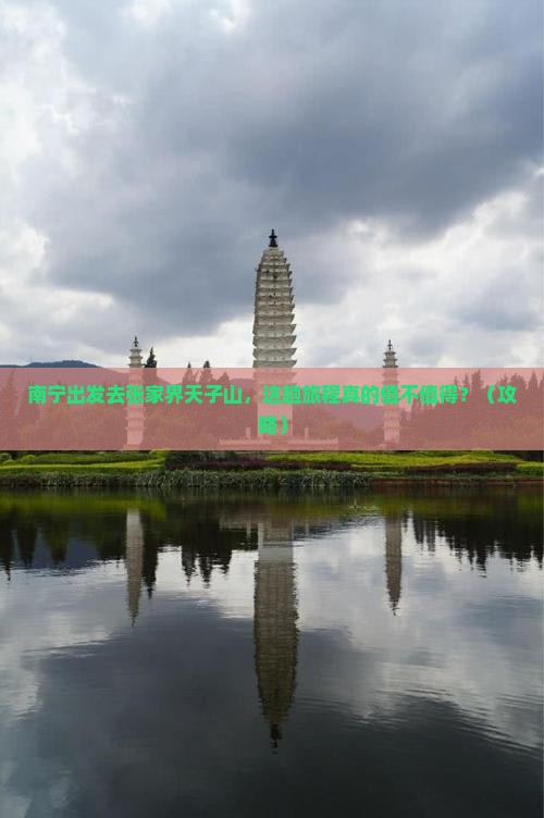 南宁到张家界天子山旅游