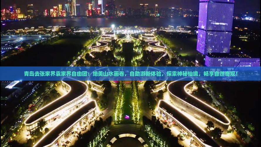 青岛去张家界袁家界自由团
