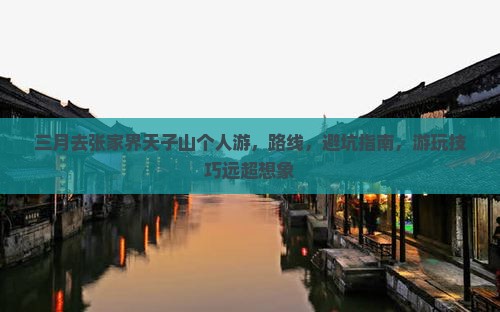 三月去张家界天子山个人游