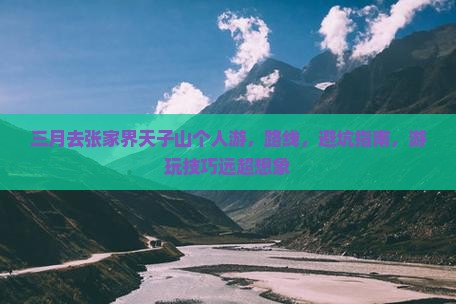 三月去张家界天子山个人游