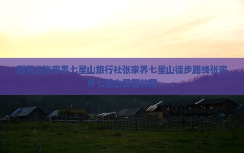 四月去张家界七星山旅行社