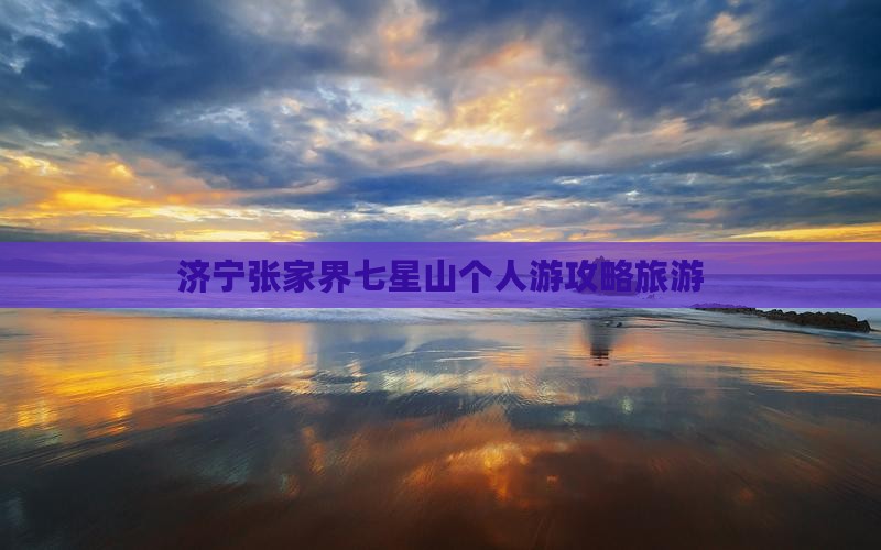 济宁去张家界七星山个人游