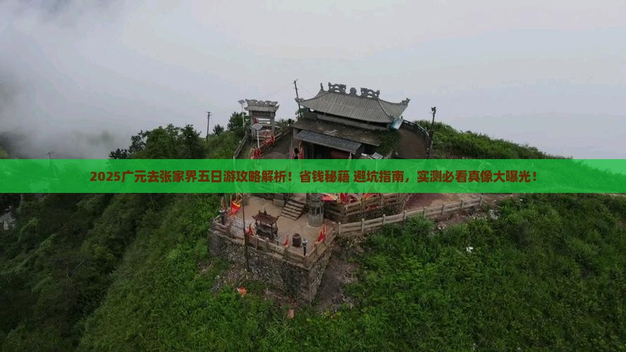 广元去张家界五日游