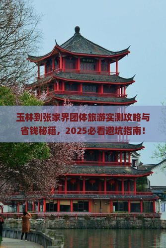 玉林到张家界团体旅游