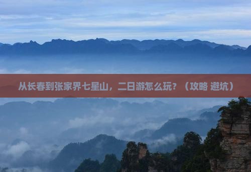 长春到张家界七星山二日游