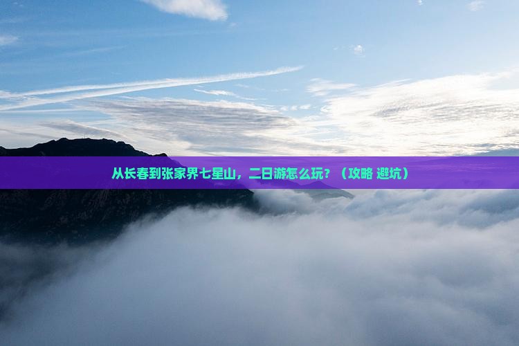长春到张家界七星山二日游