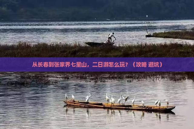 长春到张家界七星山二日游