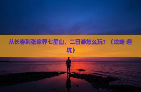 长春到张家界七星山二日游