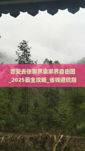 吉安去张家界袁家界自由团