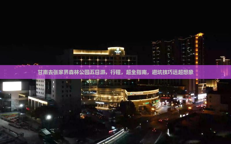 甘南去张家界森林公园五日游