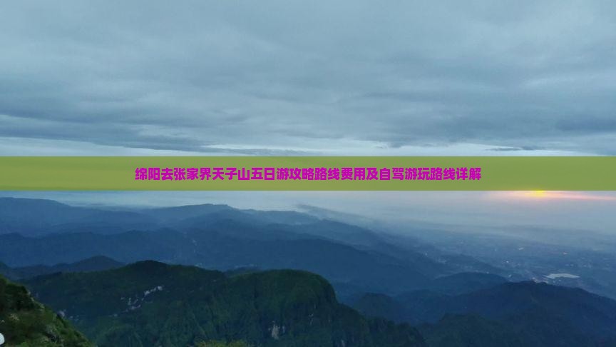 绵阳去张家界天子山五日游