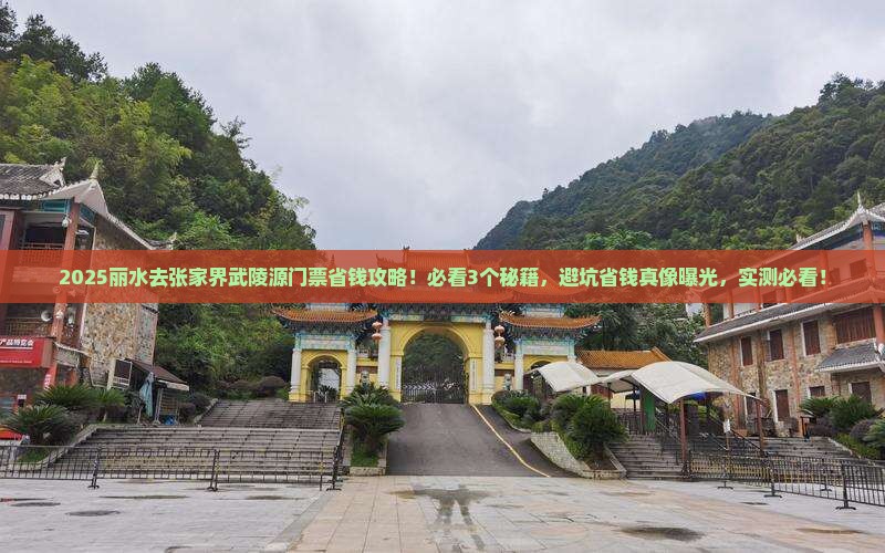 丽水到张家界武陵源门票